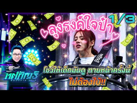 ทศกัณฐ์ รันวงการ | EP.43 | จุ๊บจิ๊บ vs ใบเฟริน์ "วงการแมลงตัวนั้นตัวนี้" | 2มิ.ย. 69 [1/3] thumbnail