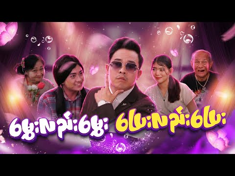 မွှေးလည်းမွှေး ပြေးလည်းပြေး (ဟာသဇာတ်လမ်းတို) thumbnail