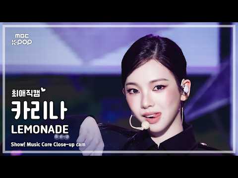 [#최애직캠] aespa KARINA (에스파 카리나) – LEMONADE | 쇼! 음악중심 | MBC260530 thumbnail