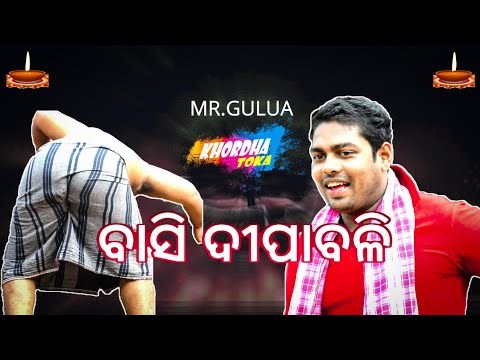 ବାସି ଦୀପାବଳି || Mr.Gulua comedy || Video By KHORDHA TOKA thumbnail