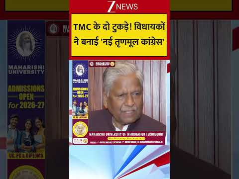 TMC के दो टुकड़े ! विधायकों ने बनाई 'नई तृणमूल कांग्रेस' thumbnail