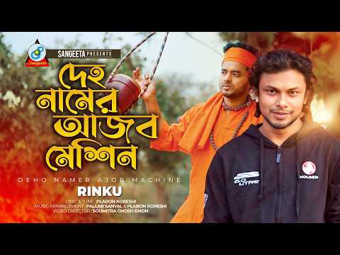 Rinku | Deho Namer Ajob Machine | দেহ নামের আজব মেশিন | Music Video 2026 | Sangeeta thumbnail