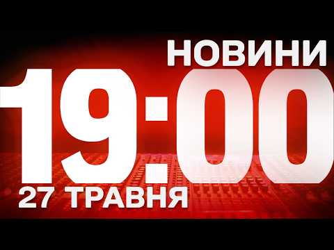 НОВИНИ 19:00 ОНЛАЙН! СЕРЕДА, 27 ТРАВНЯ ! НОВИНИ ТСН 1+1 СЬОГОДНІ ОНЛАЙН! thumbnail