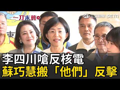 一刀未剪｜李四川嗆陷意識形態反核電　蘇巧慧反擊「我跟前兩任新北市長態度一致」 秀台電數據“備轉高達近20%”嗆：問題不是電力而是變電所｜三立新聞LIVE thumbnail