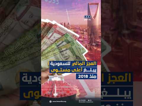 العجز المالي للسعودية يبلغ أعلى مستوى منذ 2018 thumbnail