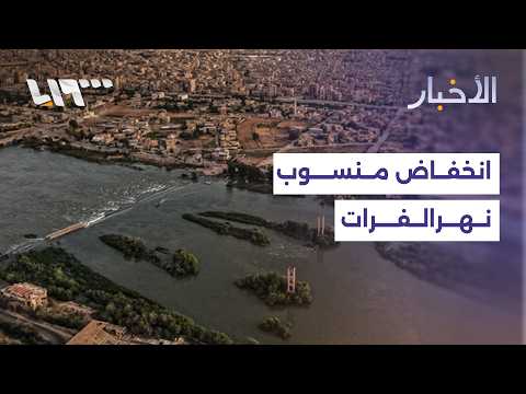 انخفاض منسوب نهر الفرات والمناطق المتضررة في دير الزور... التفاصيل مع مراسلنا thumbnail