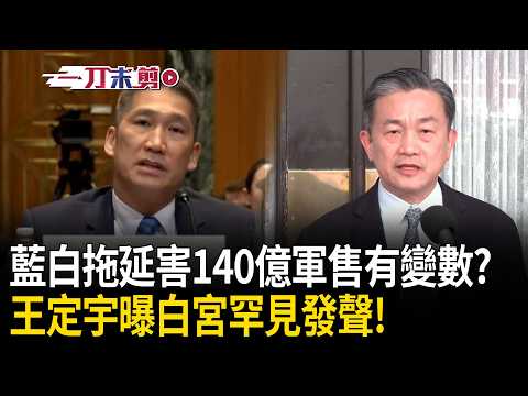 一刀未剪｜美對台140億軍售喊卡？王定宇駁斥「不是最後決定」曝：白宮罕見發聲「將在最快的時間內做出決定」！轟「藍白拖延導致」：為了方便了習近平跟川普談判？｜焦點人物大現場 20260521｜三立新聞台 thumbnail