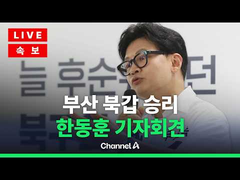 [🔴라이브를 켜라] [LIVE] 부산 북갑 승리 한동훈 후보 기자회견 / 채널A thumbnail
