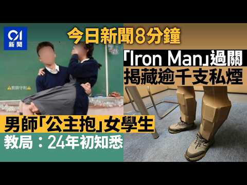 今日新聞｜傳有中學男教師公主抱女學生　教局：2024年初知悉｜雙腳變「鐵甲奇俠」落馬洲抵港　海關揭藏千支私煙｜01新聞｜教師｜教育局｜私煙｜Web3｜2026年5月30日 #hongkongnews thumbnail