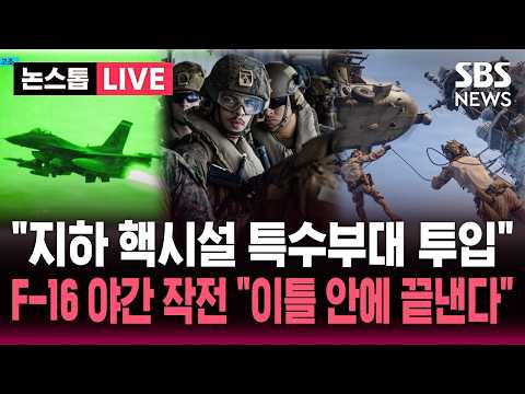 [?속보] "이란 지하 핵시설 특수부대 투입도 검토" 대규모 전쟁 준비하는 트럼프.."이틀이면 모조리 파괴" 압박 | SBS 뉴스속보 thumbnail