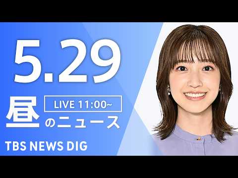 【LIVE】昼のニュース（Japan News Digest Live）最新情報など（5月29日）｜TBS NEWS DIG thumbnail