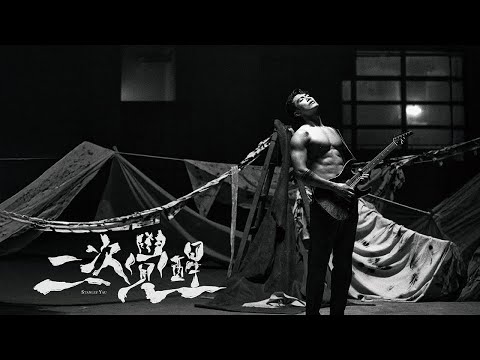 Stanley Yau 邱士縉 《二次覺醒》（Awakening） Official Music Video thumbnail