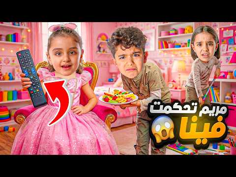 ميمي تتحكم في يوسلين ومحمد 24 ساعة 😱🔥 | أجبرتهم على أشياء مستحيلة! ما توقعنا النهاية thumbnail