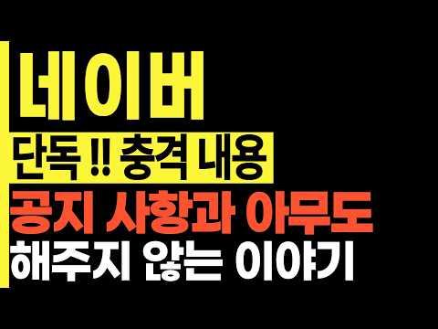 네이버 주가 전망 그동안 이런 이야기는 단언컨대 아무도 해주지 않았을 겁ㅂ니다 thumbnail