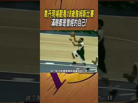 喬丹現場觀看18歲詹姆斯比賽，滿眼都是曾經的自己?#籃球#NBA thumbnail