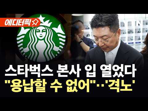 [에디터픽] 신세계 회장 정용진 '대국민 사과'…스타벅스 줄줄이 해임 / YTN thumbnail