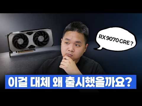 왜 출시한지 이해 안되는 그래픽카드 1위 - RX 9070 GRE thumbnail