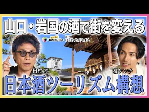 岩国日本酒地域創生プロジェクト！3年目突入！【田村淳のTaMaRiBa】 thumbnail