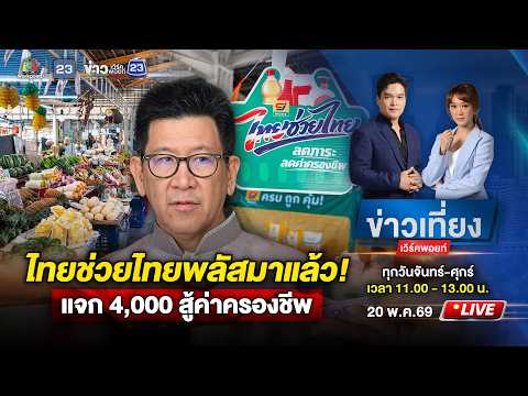 ? Live ข่าวเที่ยงเวิร์คพอยท์ | ลงทะเบียน "ไทยช่วยไทยพลัส"  25 พ.ค.นี้ | 20 พ.ค.69 thumbnail