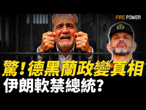 德黑蘭靜默政變真相，革命衛隊軟禁伊朗總統？美伊局勢分析，伊朗綁架全世界！德國覺醒，打造歐洲最強軍，抵禦俄威脅！德國工業復蘇，民用企業轉職軍工！| 中東 | 伊朗 | 戰爭 | 火力君 | thumbnail