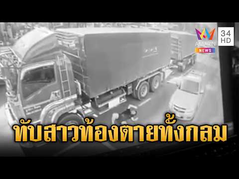 รถพ่วงชนทับสาว 23 ปีตายทั้งกลม | ข่าวอรุณอมรินทร์ | 05/06/69 thumbnail