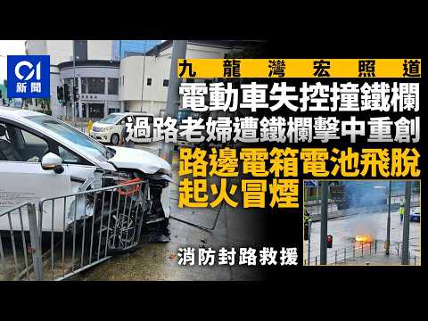【01秒看新聞】九龍灣電動車撞欄毀的士　鐵欄擊中老婦昏迷　路邊電箱甩電池起火｜01新聞｜九龍灣｜電動車｜車禍｜拾荒｜危險駕駛 thumbnail