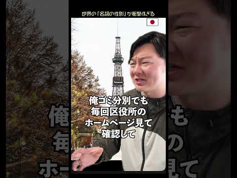 世界の「名詞の性別」が衝撃すぎる thumbnail