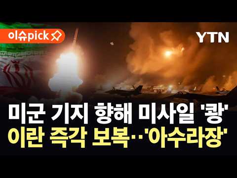 [이슈픽] 호르무즈 뒤덮은 폭발음...미군 공습에 이란 즉각 맞불 / YTN thumbnail
