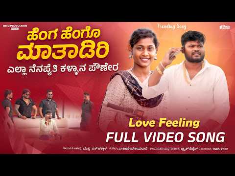 Heng Hengo Matyadiri Yalla Nenapaiti |ಹೆಂಗ ಹೆಂಗೋ ಮಾತಾಡಿರಿ ಎಲ್ಲಾ ನೆನಪೈತಿ| Muttu Halyal Singer#NewSong thumbnail
