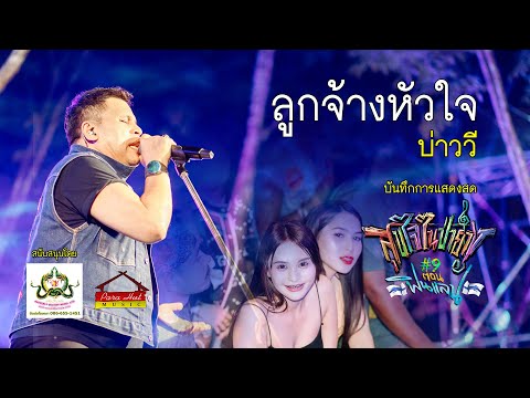 LIVE  ลูกจ้างหัวใจ - บ่าววี  (สุขใจในป่ายาง ครั้งที่ 9) thumbnail