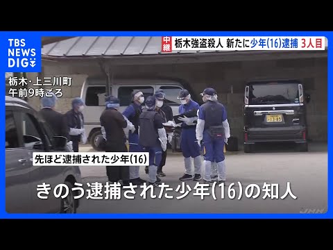 新たに16歳少年を相模原市内で逮捕　一連の逮捕者は3人に　不審車両などの情報が寄せられていた　栃木・上三川町の強盗殺人｜TBS NEWS DIG thumbnail