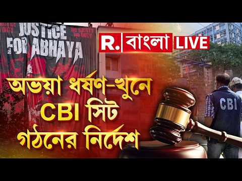 RG Kar Case | অভয়া ধ র্ষণ-খু ন মামলার তদন্ত নতুন করে শুরু নির্দেশ। ৩ সদস‍্যের CBI সিট গঠন আদালতের thumbnail