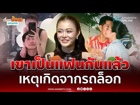 "กัปตันช้าง" เขิน "ลำไย ไหทองคำ" เรียกแฟน ตอบแล้วลูกชิ้นกับ...อะไรอร่อยกว่า | เรื่องร้อนอมรินทร์ thumbnail