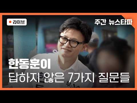 [?주간 뉴스타파] 한동훈이 답하지 않은 7가지 질문들 (임선응 기자, 김태현 기자, 연다혜 앵커) thumbnail