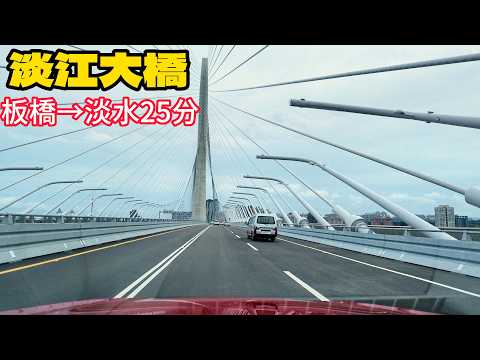 淡江大橋開通實測！板橋到淡水快到不敢信~ 都沒有紅綠燈絲滑到淡水 thumbnail