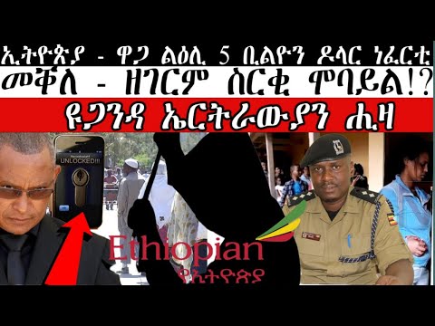 ሓደሽቲ ዜናታት ትግርኛ tigriyna Breaking news august 29-2023#Neshnesh #Ella #ERITV #hdmon thumbnail