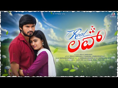 ರಿಯಲ್ ಲವ್ | Real Love | Mallu Jamkhandi | Short Film | Uttarkarnataka thumbnail