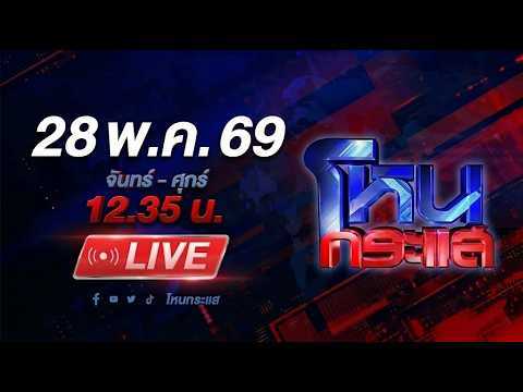 🔴LIVE โหนกระแส งามหน้า! "ผอ.สำนักสืบสวนฯ ป.ป.ช." เมาแล้วขับ ชนไรเดอร์แขนขาดดับคาที่ thumbnail