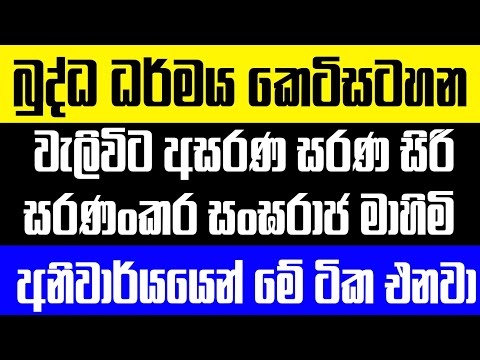 සාපෙළ බුද්ධ ධර්මය කෙටි සටහන | වැලිවිට අසරණ සරණ සිරි සරණංකර සංඝරාජ මාහිමි | අනුමාන ප්‍රශ්න  thumbnail