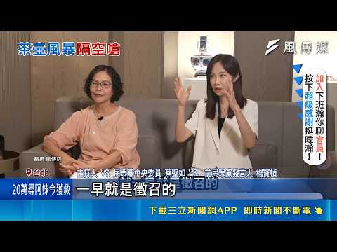 內鬨! 蔡壁如.楊寶楨談退黨潮 柯文哲留言怒嗆 批將民眾黨小藍化 黃光芹爆: 傅邀昌當副總統｜ 記者 王郁蓁 陳志峰｜新聞一把抓20260528｜三立新聞台 thumbnail