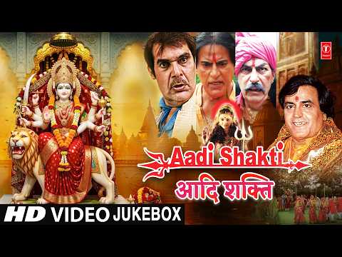 आदि शक्ति | Aadi Shakti Film Songs | Devi Bhajans | HD Videos | Bollywood Devotional Movie thumbnail