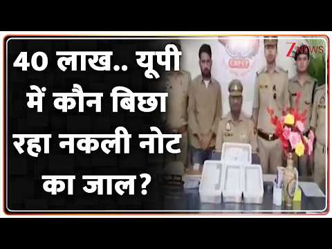 Baat Pate Ki : 40 लाख.. यूपी में कौन बिछा रहा नकली नोट का जाल? I UP News I ZEE News thumbnail