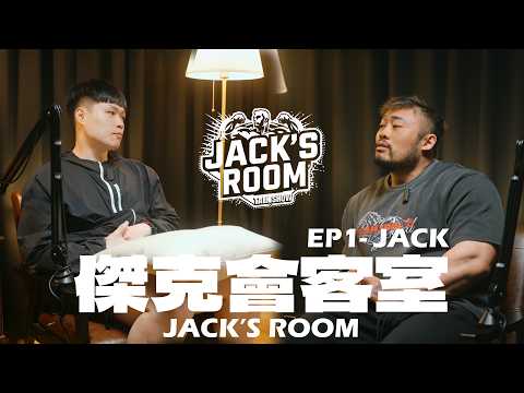 傑克會客室 JACK'S ROOM - EP1 | 第一集 JACK (CC中文字幕) thumbnail