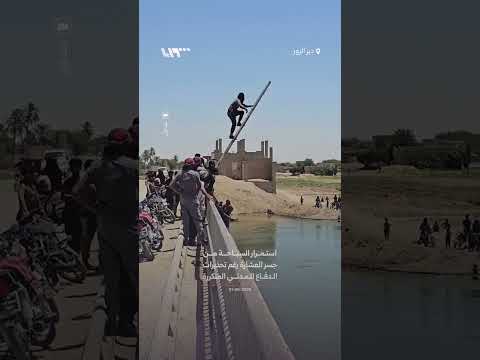 استمرار السباحة من جسر العشارة رغم تحذيرات الدفاع المدني المتكررة thumbnail