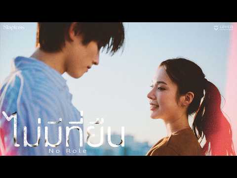 Slapkiss - ไม่มีที่ยืน (No Role) [Official MV] thumbnail