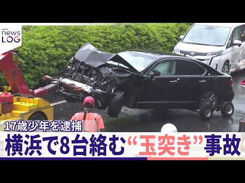 【横浜で8台絡む“玉突き”事故】車乗り捨て“逃走1日半”  17歳少年を逮捕  10代の3人も同乗『news LOG』 thumbnail