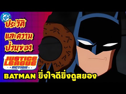 Batman ยิ่งใจดียิ่งดูสยอง [รวมเรื่องฮาๆของ Justice League Action ตอนที่ 1] thumbnail