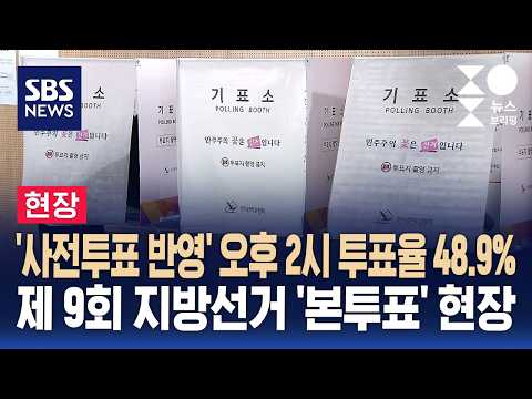 [현장] '사전투표 반영' 오후 2시 투표율 48.9%..이 시각 투표소 / SBS / 주영진의 뉴스브리핑 thumbnail