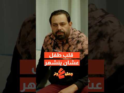صارت الشهره هيك بالنهاية? thumbnail