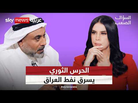 غيث التميمي: وثائق سرية تكشف كيف يسرق الحرس الثوري مليارات من نفط العراق | #السؤال_الصعب thumbnail